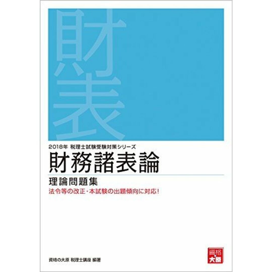 2018年 税理士試験受験対策シリーズ 財務諸表論 理論問題集 [単行本] 資格の大原 税理士講座 エンタメ/ホビーの本(語学/参考書)の商品写真