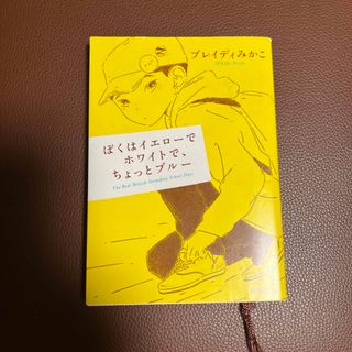 ぼくはイエローでホワイトで、ちょっとブルー(その他)