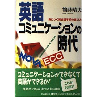 英語コミュニケーションの時代―身につく英会話学校の選び方 鶴蒔 靖夫(語学/参考書)