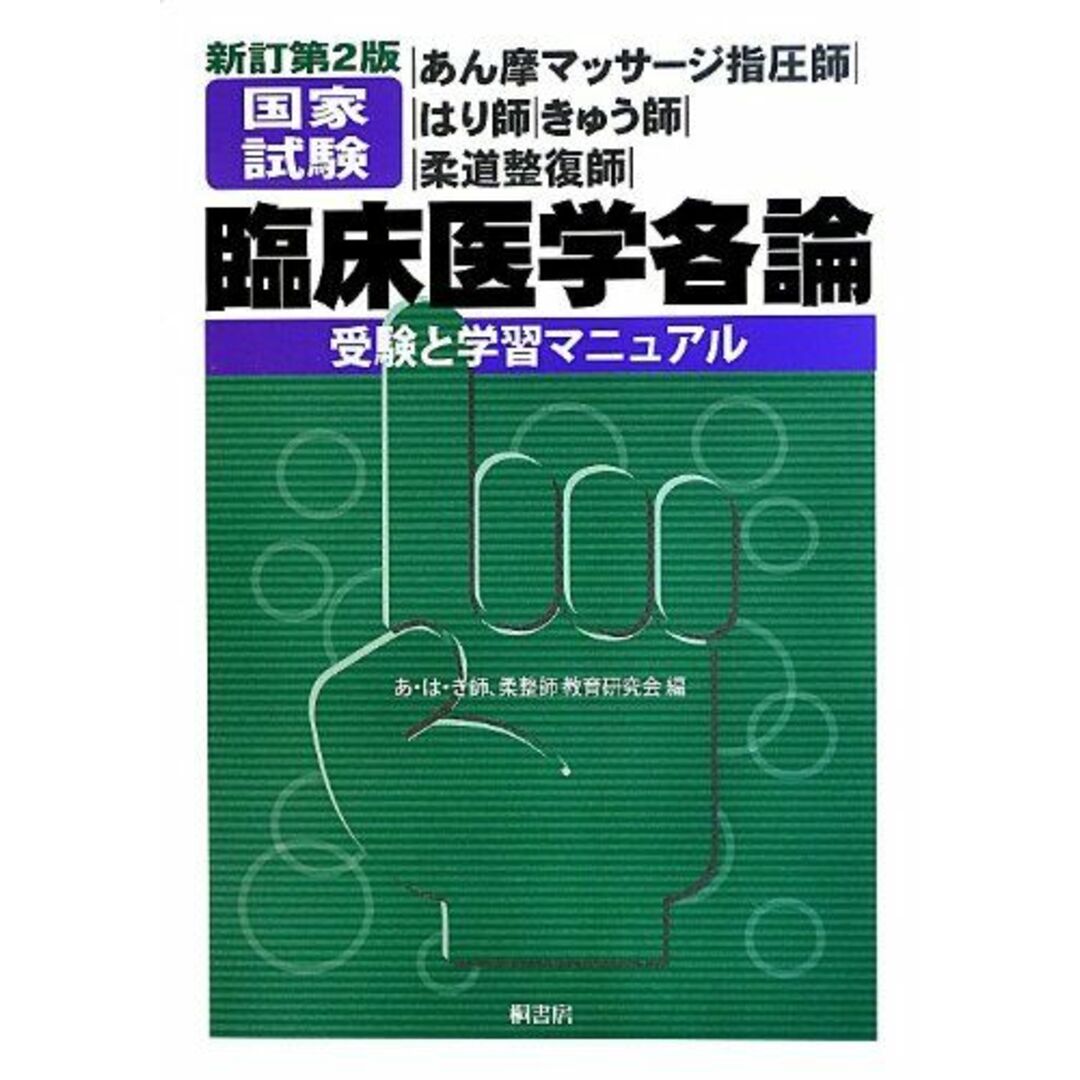 あん摩マッサージ指圧師・はり師・きゅう師・柔道整復師国家試験 臨床医学各論―受験と学習マニュアル あはき師、柔整師教育研究会