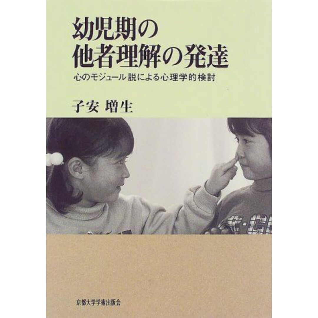 幼児期の他者理解の発達―心のモジュール説による心理学的検討 子安 増生