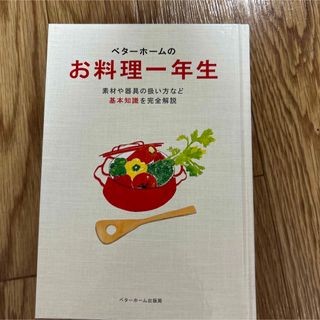 ベタ－ホ－ムのお料理一年生 素材や器具の扱い方など基本知識を完全解説 改訂３版(その他)