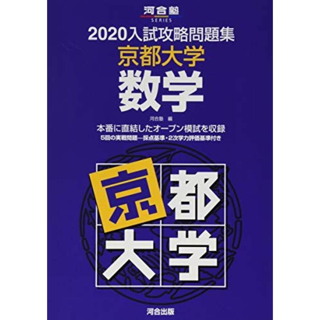 入試攻略問題集京都大学数学 2020 (河合塾シリーズ) 河合塾