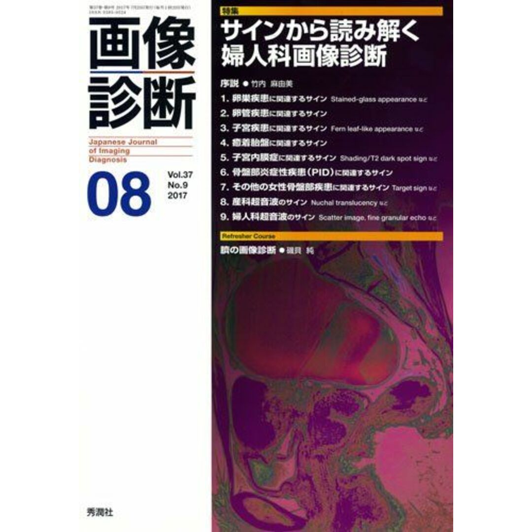 画像診断2017年8月号 Vol.37 No.9 画像診断実行編集委員会