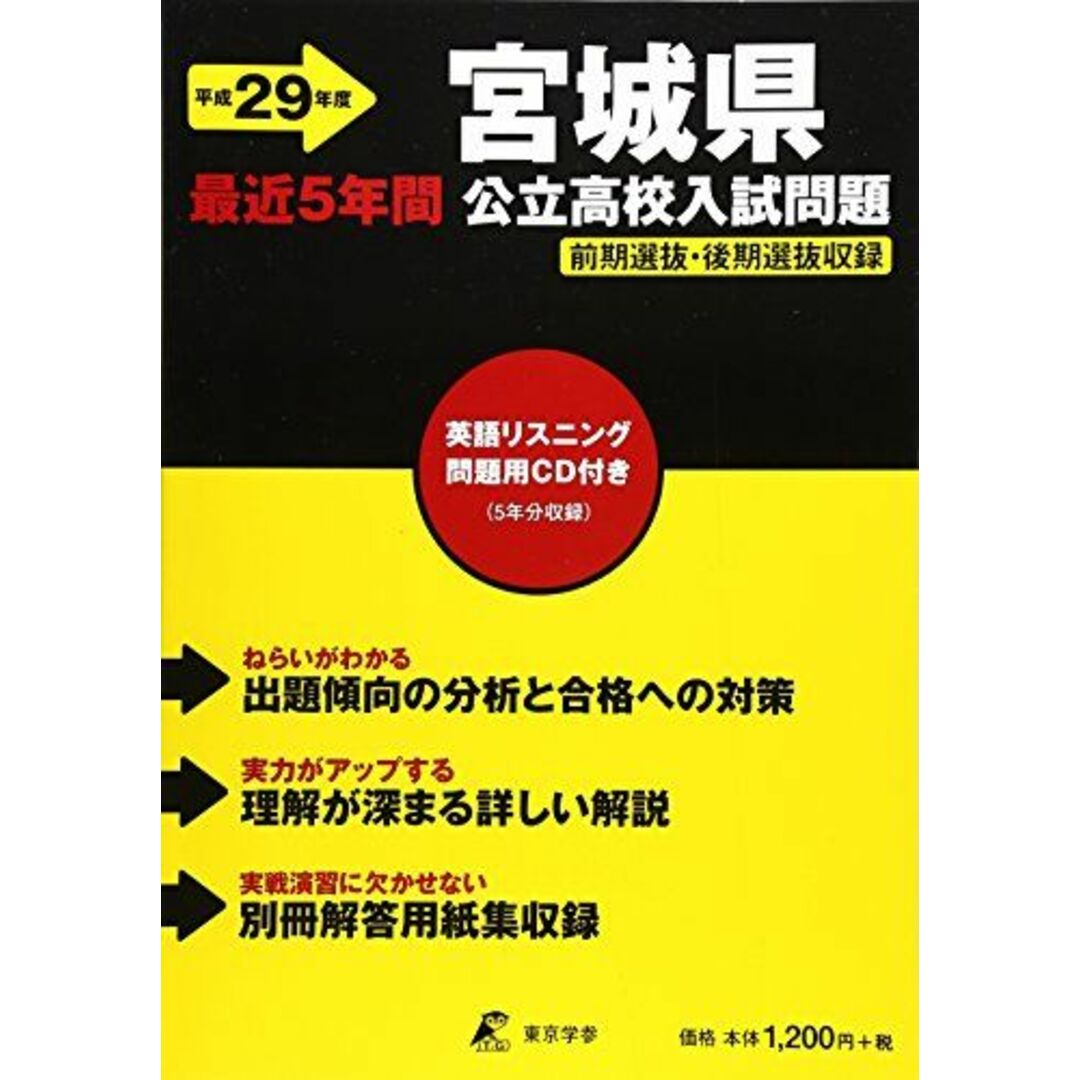 宮城県公立高校入試問題 29年度用 [単行本]