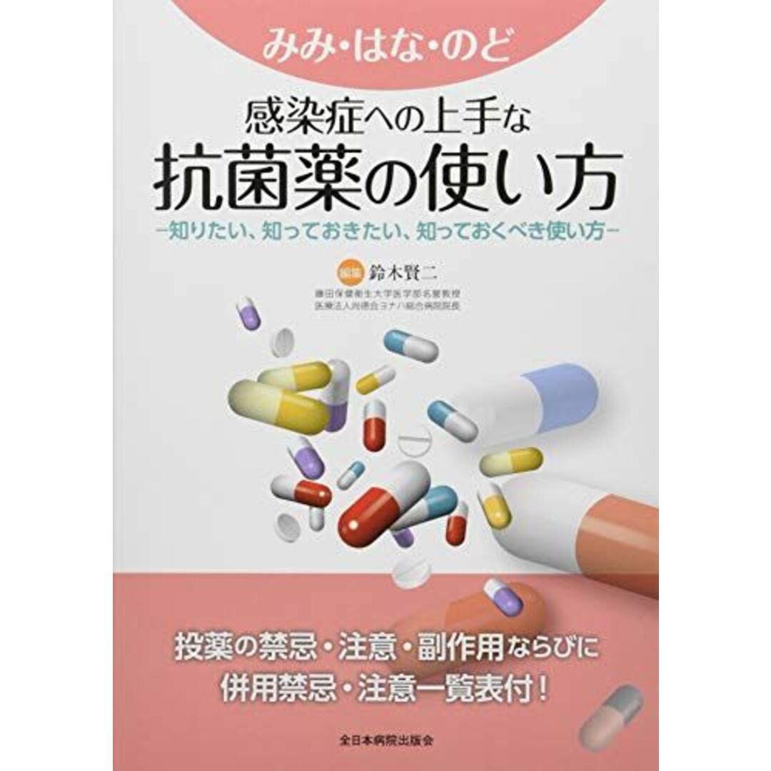 みみ・はな・のど感染症への上手な抗菌薬の使い方―知りたい、知っておきたい、知っておくべき使い方― [単行本] 鈴木賢二