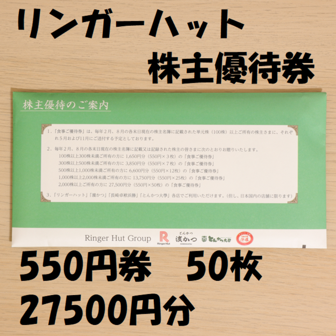 リンガーハット　優待　27500円　550円50枚　2023-1-31