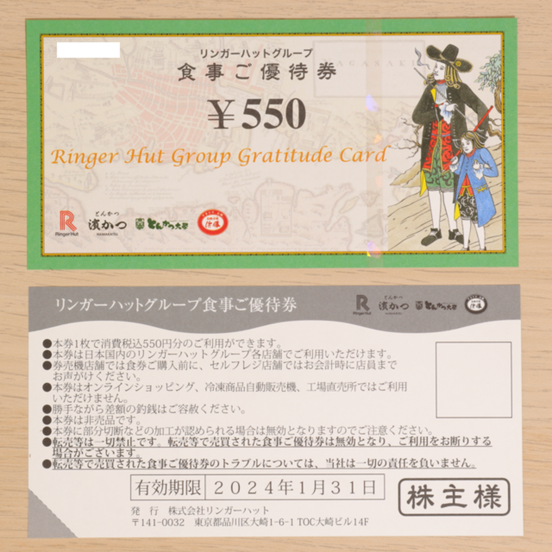 リンガーハット 株主優待券 550円券×50枚 (27500円分)-