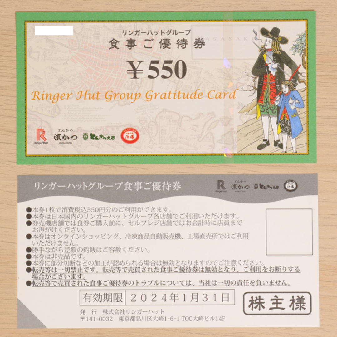 最新59400円（108枚）リンガーハット株主優待クリックポスト送料無料