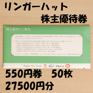 リンガーハット 27500円 株主優待 50枚 最新