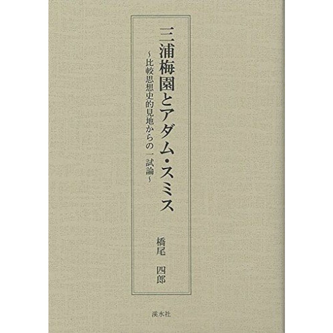 再入荷のおすすめ最新情報 三浦梅園とアダム・スミス―比較思想史的見地からの一試論 橋尾 四郎 語学+参考書