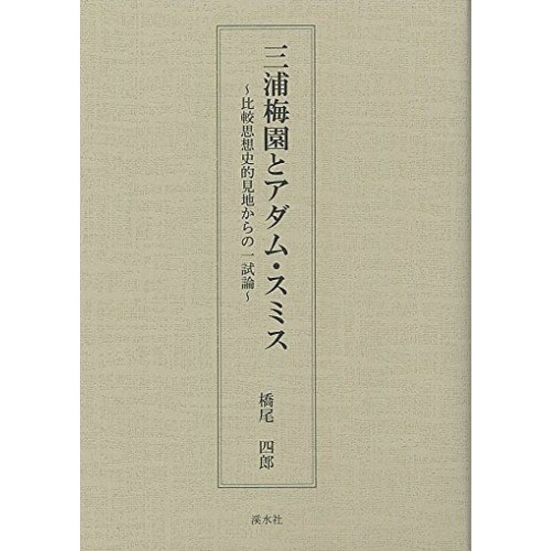 三浦梅園とアダム・スミス―比較思想史的見地からの一試論 橋尾 四郎