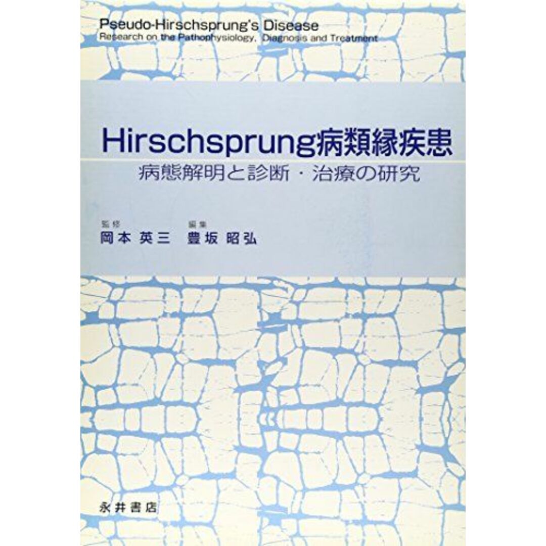 Hirschsprung病類縁疾患―病態解明と診断・治療の研究 [単行本] 英三，岡本; 昭弘，豊坂ブックスドリーム出品一覧旺文社