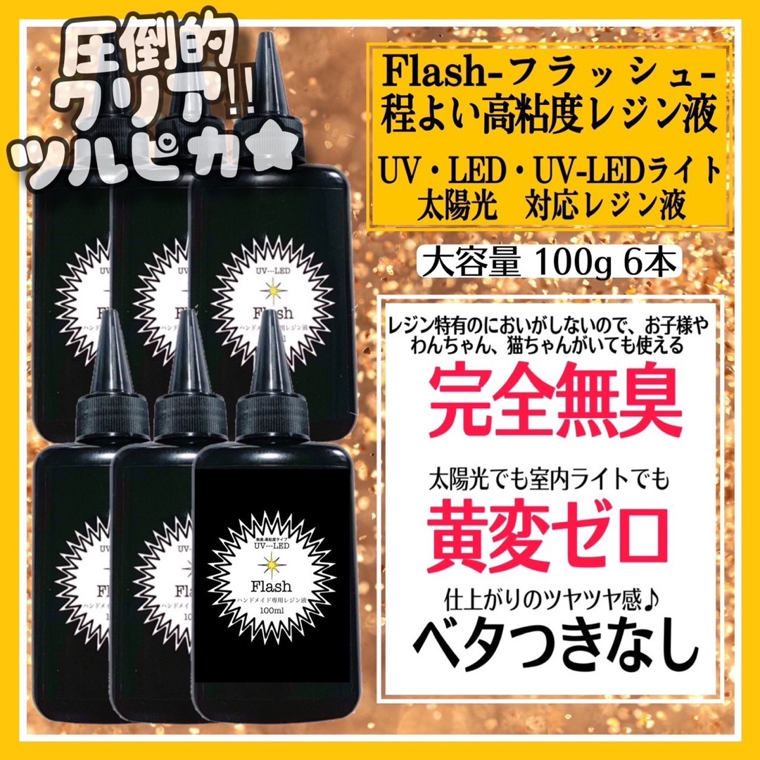 無臭&日光黄変ゼロ ほどよいぷっくり高粘度レジン液100g6本 フラッシュ