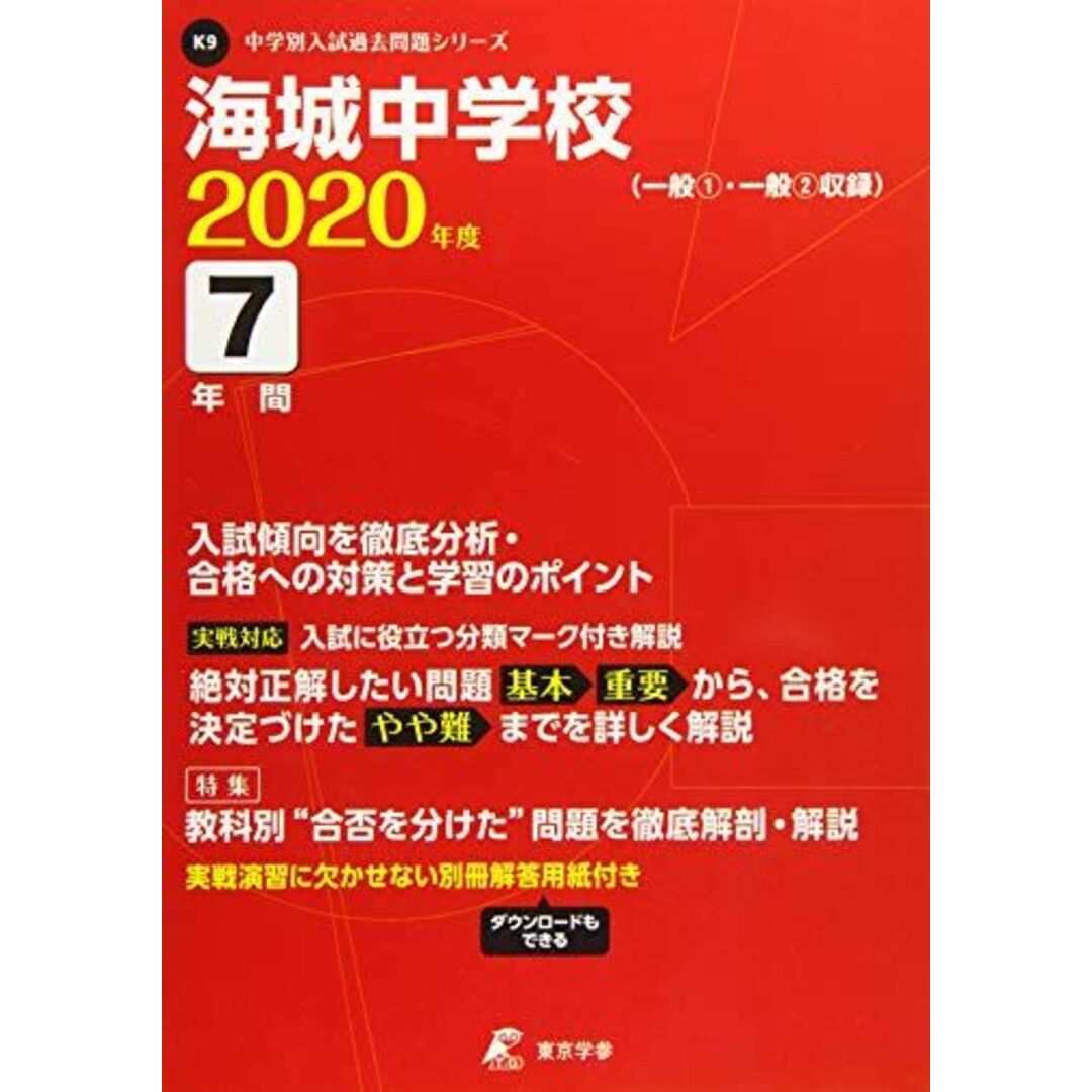 海城中学校 2020年度用 《過去7年分収録》 (中学別入試問題シリーズ K9) [単行本] 東京学参 編集部