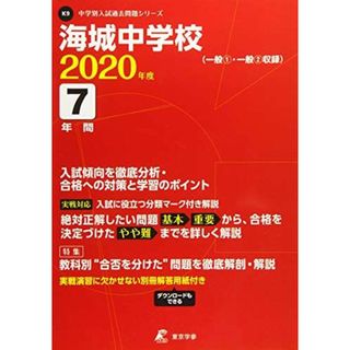 海城中学校 2020年度用 《過去7年分収録》 (中学別入試問題シリーズ K9) [単行本] 東京学参 編集部