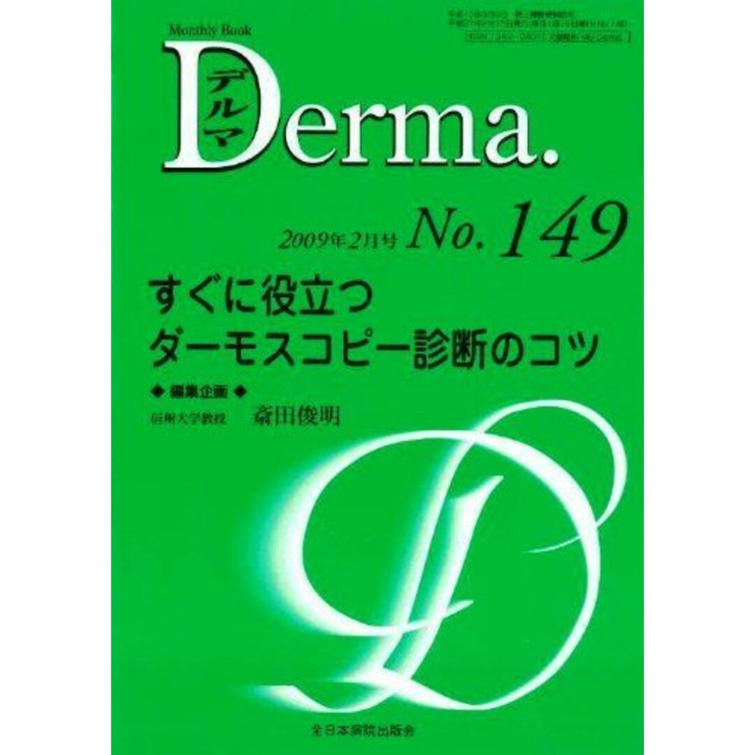 すぐに役立つダーモスコピー診断のコツ (MB Derma (デルマ)) 斎田俊明 エンタメ/ホビーの本(語学/参考書)の商品写真