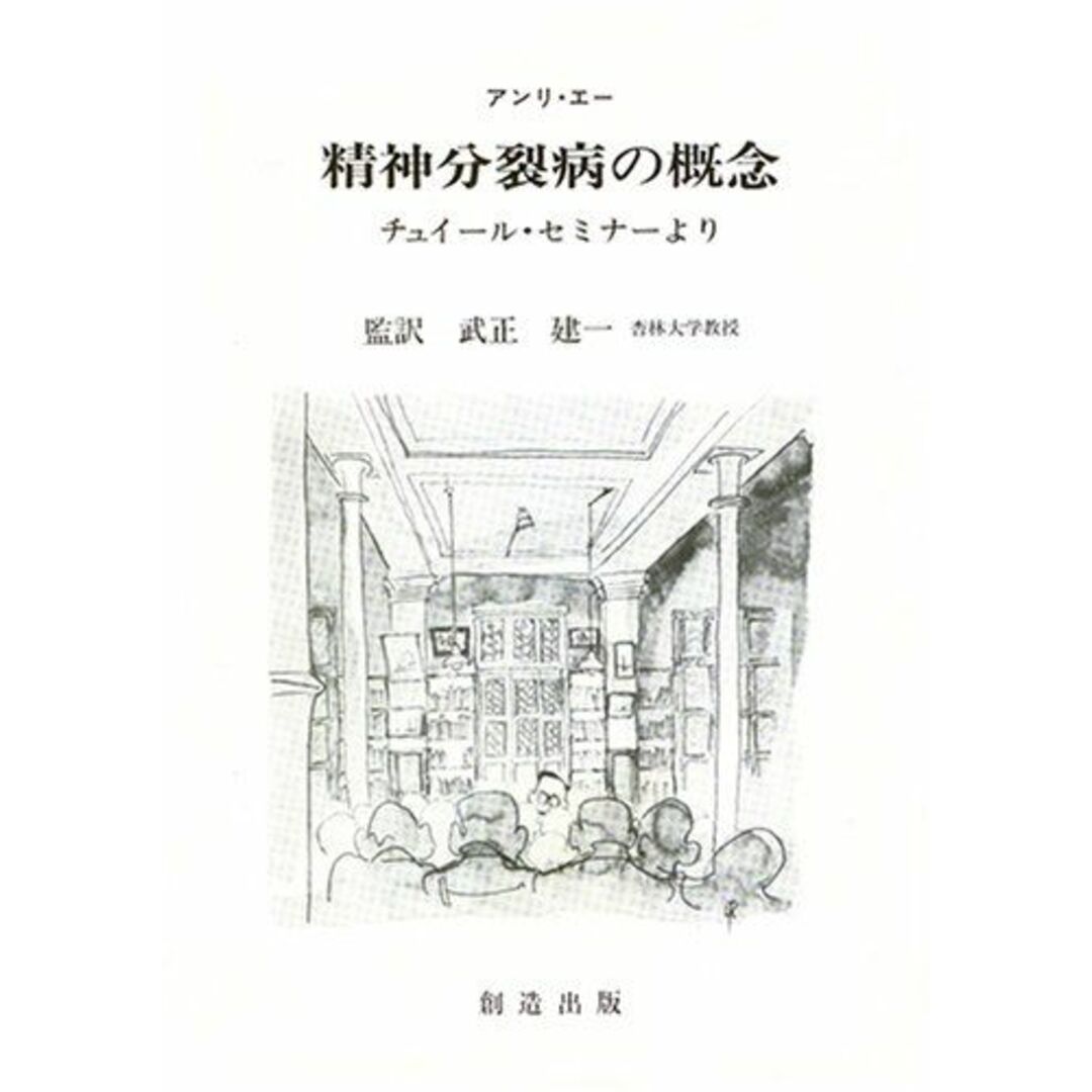 精神分裂病の概念―チュイール・セミナーより [単行本] アンリ・エー; 武正建一