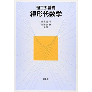 理工系基礎 線形代数学 [単行本] 芳英，渡邊; 誠慈，齋藤(語学/参考書)