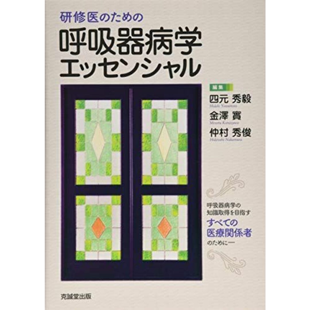 研修医のための呼吸器病学エッセンシャル 秀毅，四元、 實，金澤; 秀俊，仲村