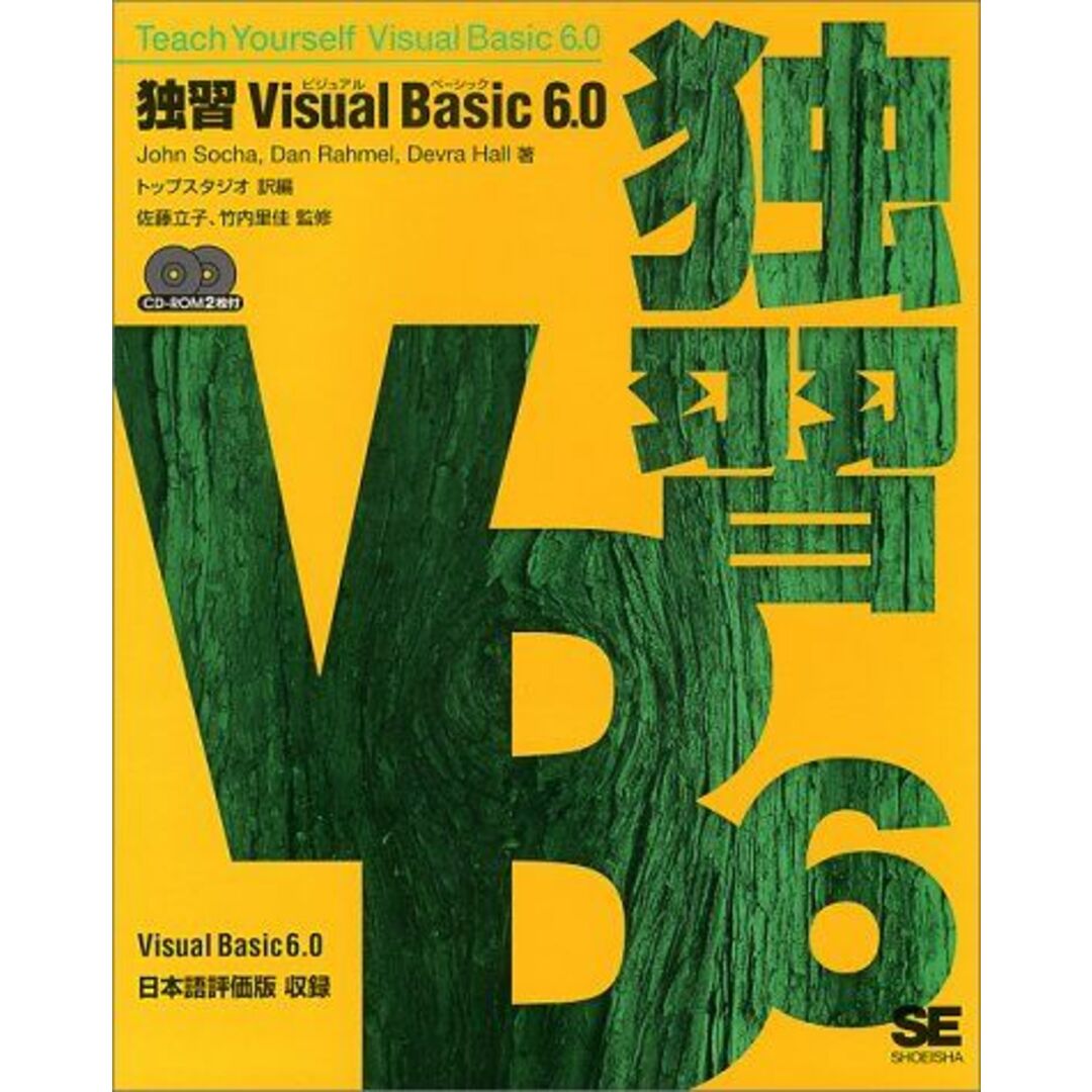 独習Visual Basic6.0 ソチャ，ジョン、 ホール，デブラ、 ラウメル，ダン、 里佳，竹内、 Socha，John、 Hall，Devra、 Rahmel，Dan、 トップスタジオ; 立子，佐藤