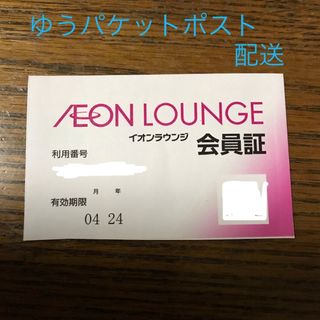 イオン(AEON)のイオンラウンジ会員証(その他)