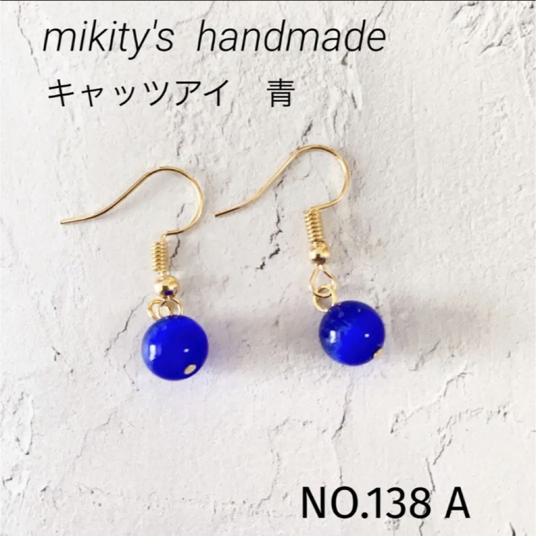 138 A ☆ キャッツアイ ハンドメイドピアス 青 ブルーの通販 by mikity ...