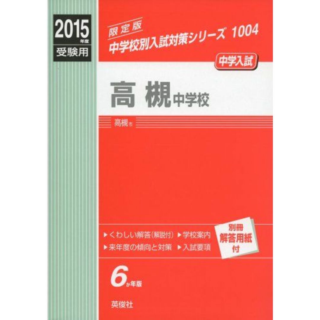 高槻中学校 2015年度受験用 赤本 1004 (中学校別入試対策シリーズ)