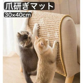 爪とぎマット 猫用　サイザル麻　ソファ　爪とぎ　ペット用　家具保護(猫)