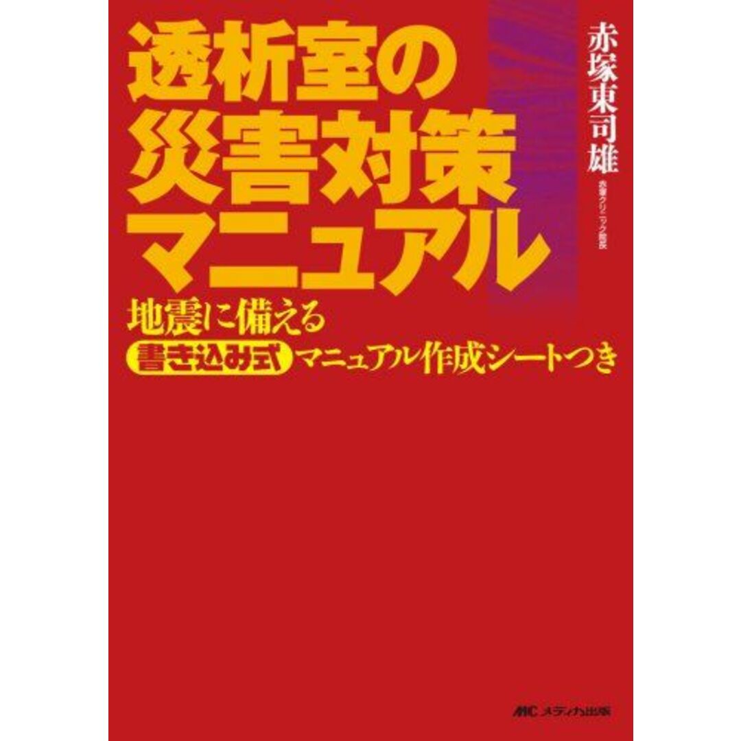 透析室の災害対策マニュアル 赤塚 東司雄