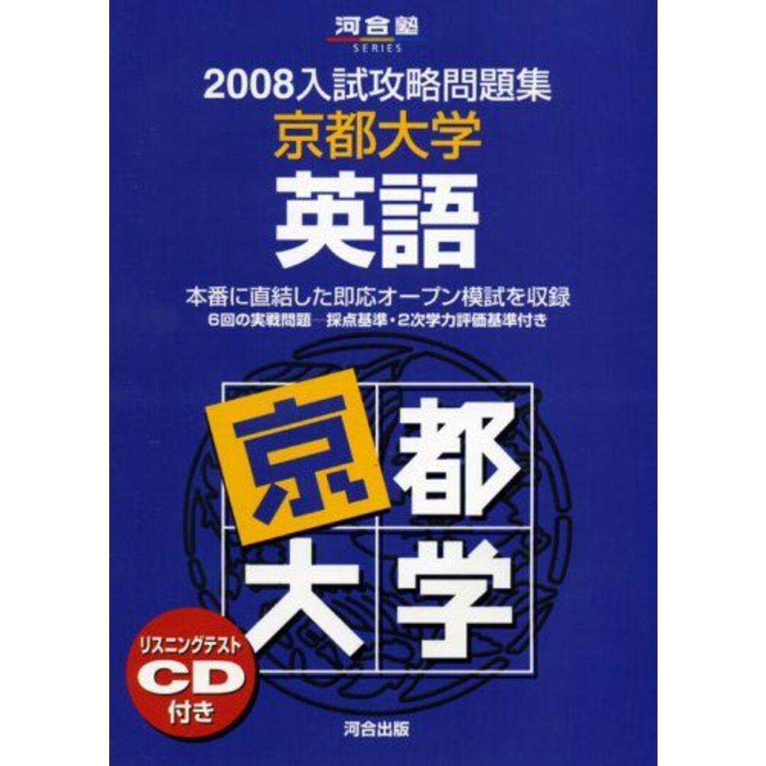 京都大学英語 2008 (河合塾シリーズ)