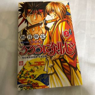 シュウエイシャ(集英社)のるろうに剣心－明治剣客浪漫譚・北海道編－ 巻之３(その他)