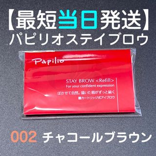 パピリオ(Papilio)の【普通郵便】1本 パピリオ ステイブロウG リフィル 002 チャコールブラウン(アイブロウペンシル)