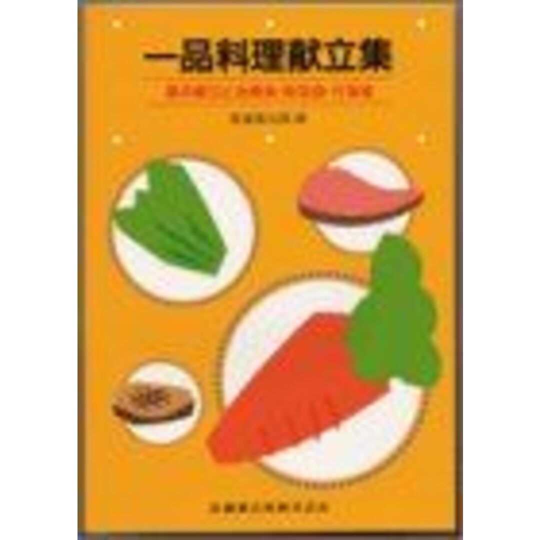 一品料理献立集―基本献立と治療食・軟菜食・行事食 医歯薬出版 エンタメ/ホビーの本(語学/参考書)の商品写真