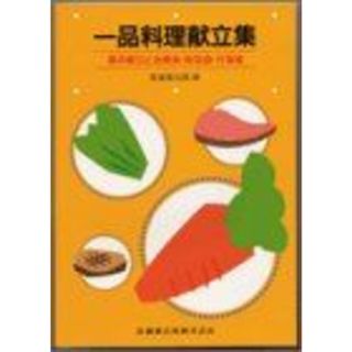 一品料理献立集―基本献立と治療食・軟菜食・行事食 医歯薬出版(語学/参考書)