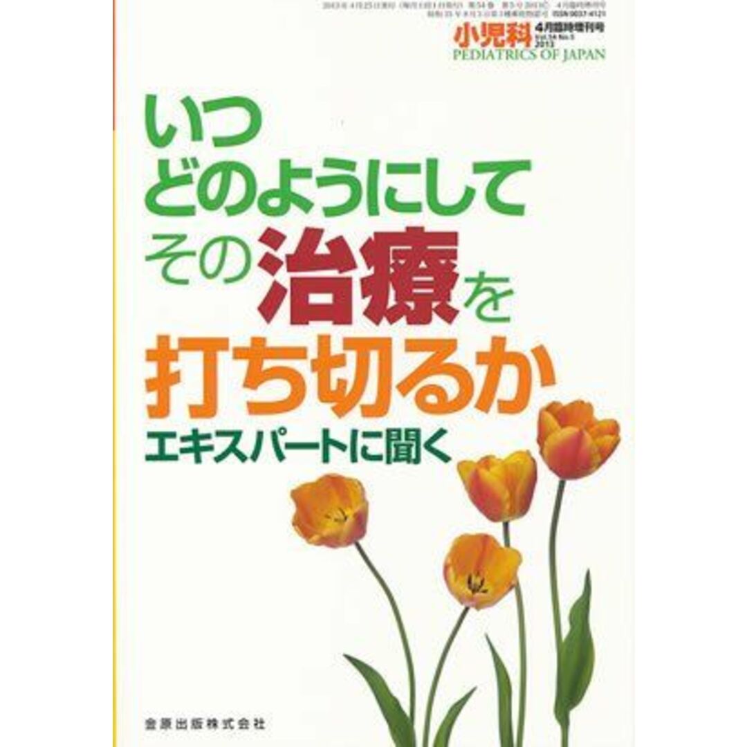 小児科　(Vol.54 No.5) いつどのようにしてその治療を打ち切るか−エキスパートに開く− 2013年 4月 臨時増刊号 [雑誌] [雑誌] 金原出版