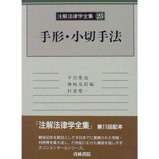 注解法律学全集 25 手形・小切手法 [単行本] 宏一，西村、 光明，碓井; 英明，小川