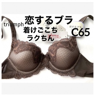 トリンプ(Triumph)の【新品タグ付】トリンプ／恋するブラ・リラクシングブラC65（定価¥6,490）(ブラ)