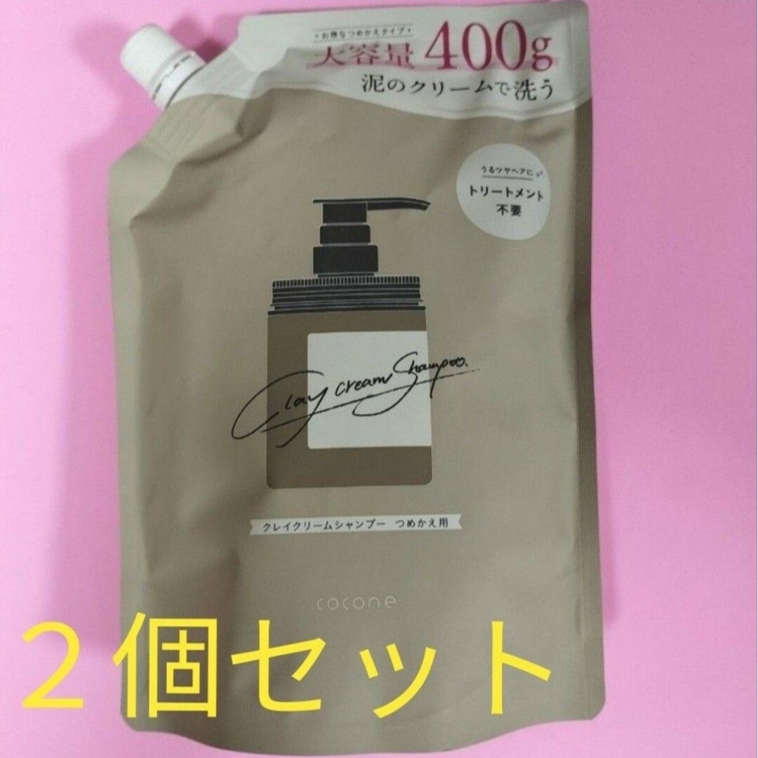 cocone クレイクリームシャンプー 400g 詰め替え2個セット