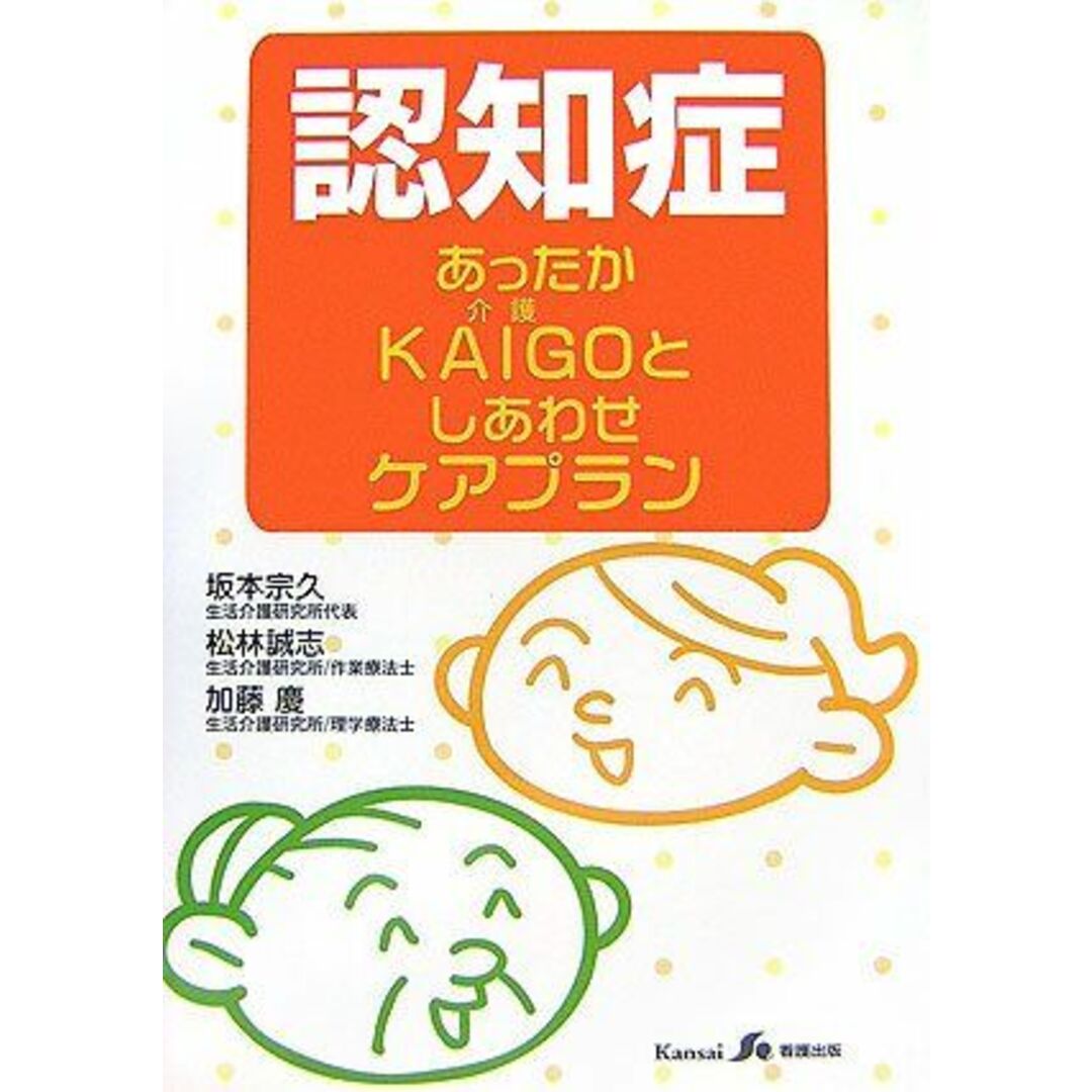 認知症あったかKAIGOとしあわせケアプラン 宗久，坂本、 慶，加藤; 誠志，松林 エンタメ/ホビーの本(語学/参考書)の商品写真