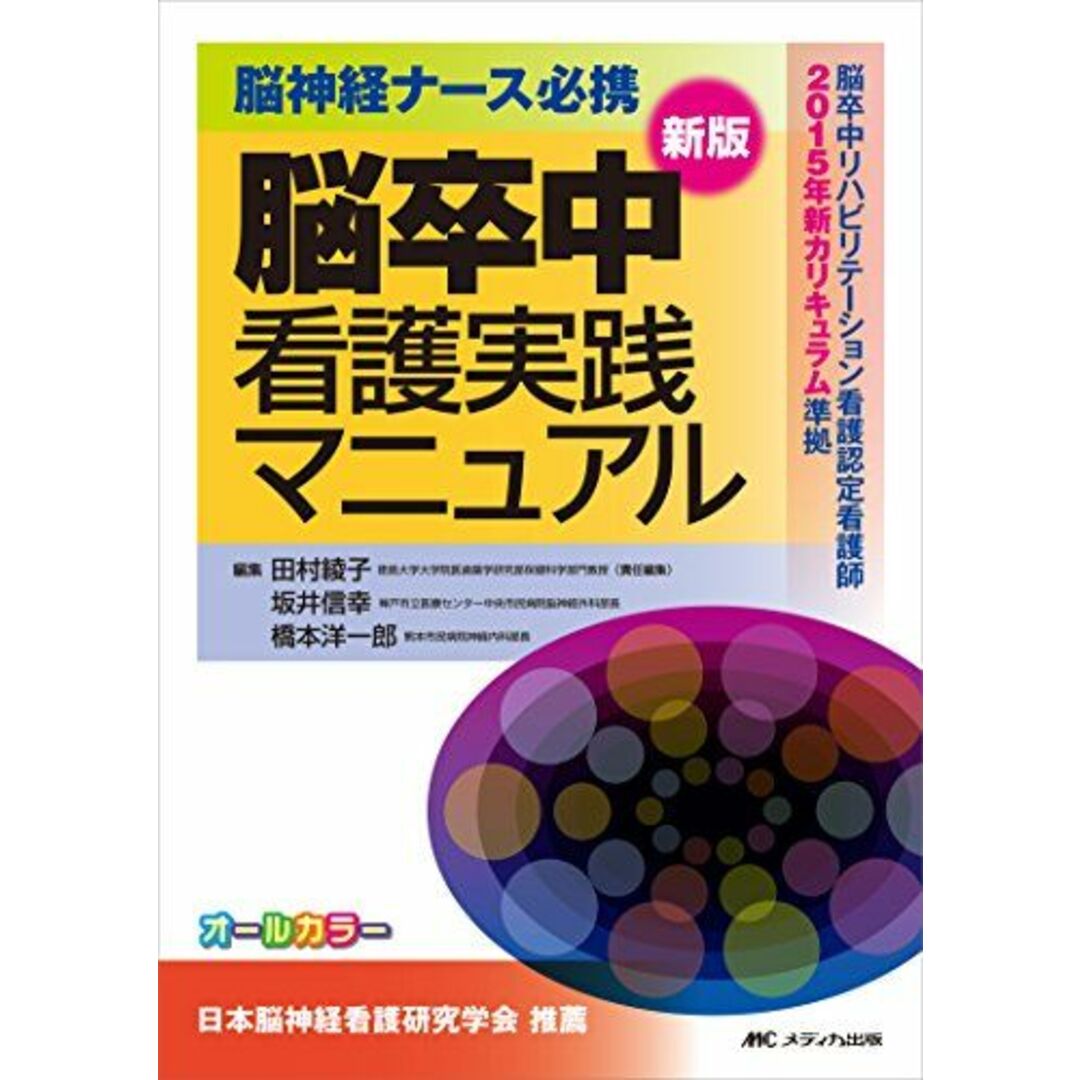 脳神経ナース必携 新版 脳卒中看護実践マニュアル: 脳卒中リハビリテーション看護認定看護師2015年新カリキュラム準拠 綾子，田村、 洋一郎，橋本; 信幸，坂井