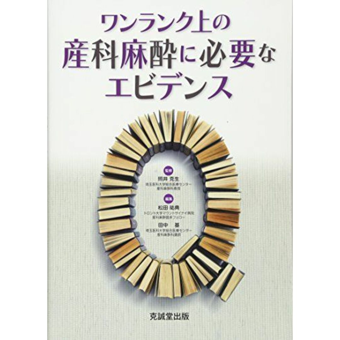 ワンランク上の産科麻酔に必要なエビデンス [単行本] 克生，照井、 祐典，松田; 基，田中