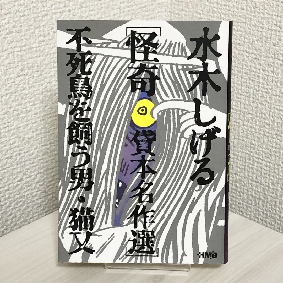 水木しげる怪奇貸本名作選 不死鳥を飼う男・猫又 エンタメ/ホビーの漫画(少年漫画)の商品写真