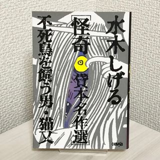 水木しげる怪奇貸本名作選 不死鳥を飼う男・猫又(少年漫画)