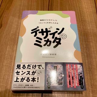 カドカワショテン(角川書店)のデザインのミカタ　無限の「ひきだし」と「センス」を手に入れる(アート/エンタメ)