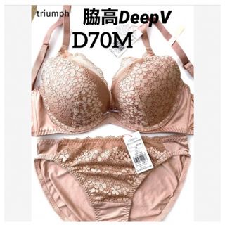 トリンプ(Triumph)の【新品タグ付】triumph／ベージュ・ブラセットD70M（定価¥4,389）(ブラ&ショーツセット)