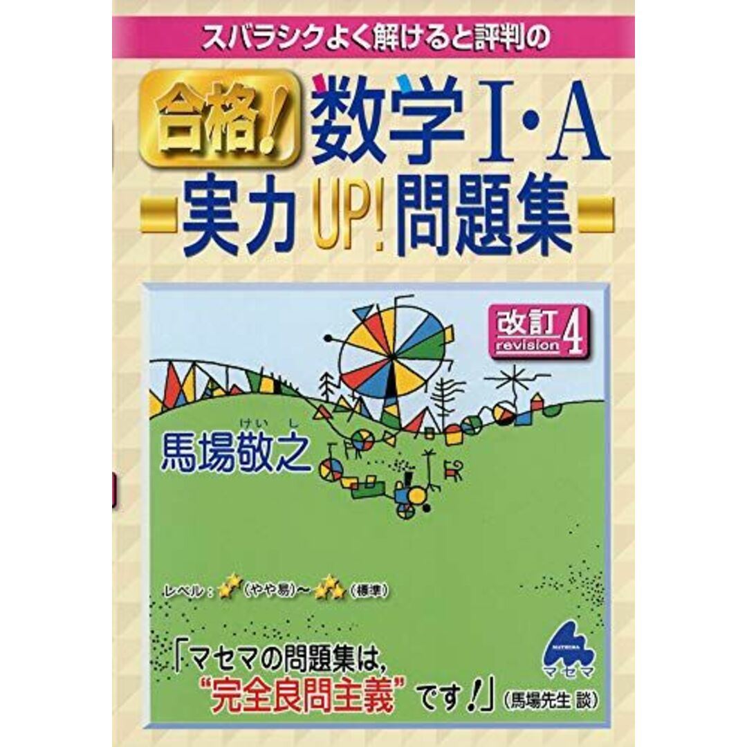 合格!数学1・A実力UP!問題集 改訂4: スバラシクよく解けると評判の 馬場 敬之 エンタメ/ホビーの本(語学/参考書)の商品写真