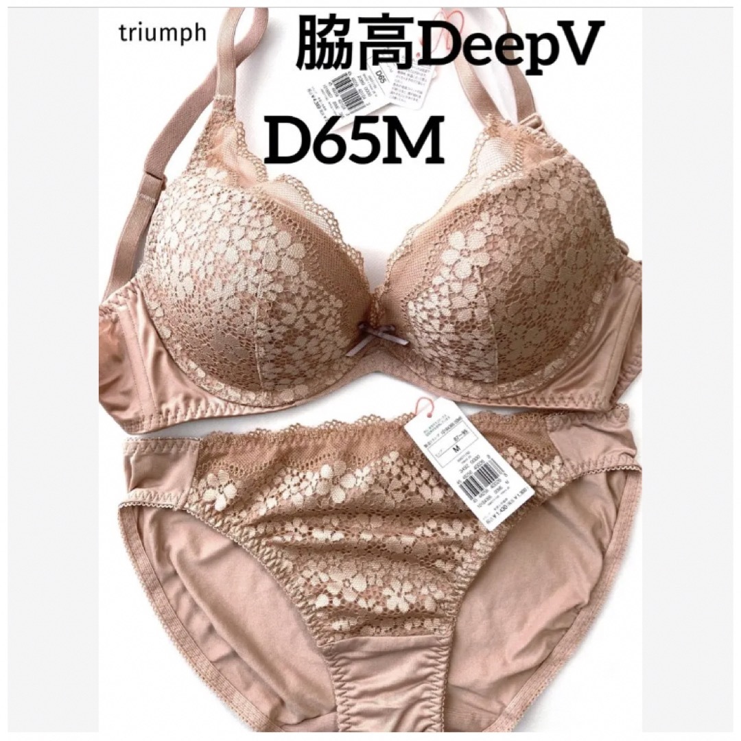 Triumph(トリンプ)の【新品タグ付】triumph／ベージュ・ブラセットD65M（定価¥4,389） レディースの下着/アンダーウェア(ブラ&ショーツセット)の商品写真