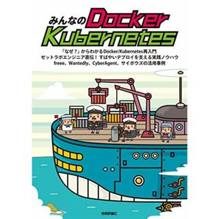 みんなのDocker/Kubernetes [単行本（ソフトカバー）] 石澤 基、 五十嵐 綾、 大塚 元央、 須田 一輝、 稲津 和磨、 九岡 佑介、 坂部 広大、 青山 真也、 池添 明宏; 上岡 真也(語学/参考書)