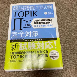 韓国語能力試験ＴＯＰＩＫ２〈中・上級〉完全対策 新試験対応！(資格/検定)